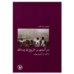 کتاب درآمدی بر تاریخ بلوچستان اثر محمود زند مقدم انتشارات پل فیروزه