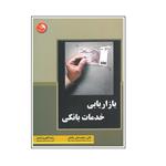 کتاب بازاریابی خدمات بانکی اثر علی سلیمانی بشلی و رضا اکبری اصل انتشارات آیلار 