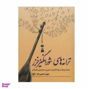 کتاب ترانه های شورانگیز خزر اثر مهران حبیبی نژاد انتشارات سوره مهر