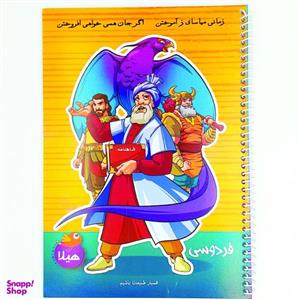 دفتر نقاشی 50 برگ هیلا مدل رحلی طرح فردوسی و شاهنامه