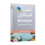 نرم افزار حسابداری نسخه حسابداری فروشگاهی دشت آجیل و خشکبار پیشرفته نشر همکاران سیستم