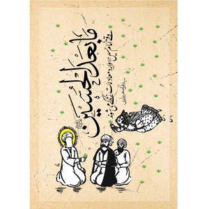 کتاب مابعدالحسین اثر سید علی اصغر علوی انتشارات نشر معارف