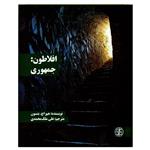 کتاب افلاطون: جمهوری اثر هیو اچ.بنسون انتشارات زندگی روزانه