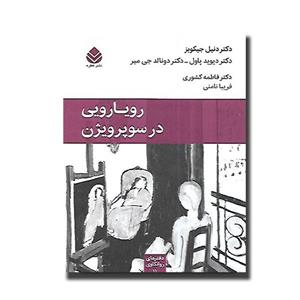 کتاب رویارویی در سوپرویژن اثر جمعی از نویسندگان نشر قطره
