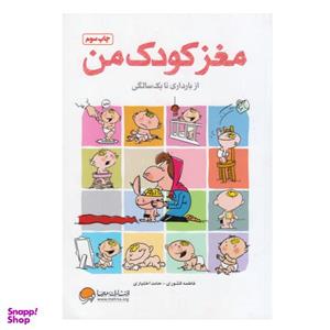کتاب مغز کودک من از بارداری تا یک سالگی اثر فاطمه کشوری و حامد اختیاری انتشارات مهرسا