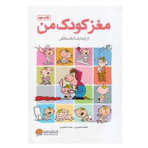 کتاب مغز کودک من از بارداری تا یک سالگی اثر فاطمه کشوری و حامد اختیاری انتشارات مهرسا