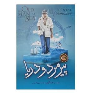 کتاب پیرمرد و دریا اثر ارنست همینگوی انتشارات نگاه آشنا