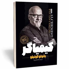 کتاب کیمیاگر اثر پائولو کوئیلو انتشارات نگاه آشنا