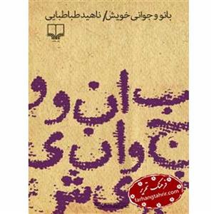 جهان تازه ی داستان (بانو و جوانی خویش) 