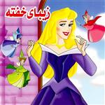 کتاب زیبای خفته اثر سارا جباری انتشارات میامین