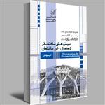 کتاب سیستم های ساختمانی در معماری-فن ساختمان اثر جمعی از نویسندگان انتشارات عصر کنکاش