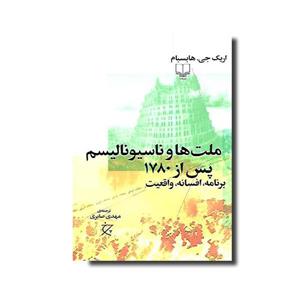 کتاب ملت‌ ها و ناسیونالیسم پس از 1780 اثر اریک جی هابسبام نشر چشمه