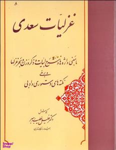 کتاب غزلیات سعدی اثر خلیل خطیب رهبر انتشارات مهتاب