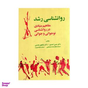روانشناسی رشد مفاهیم بنیادی در روان شناسی نوجوانی و جوانی اثر حسن احدی  و نیکچهر محسنی نشر آینده درخشان