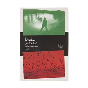 کتاب سقا ها اثر عتیق رحیمی نشر چشمه