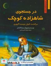 من و مشاهیر جهان 4 (در جستجوی شاهزاده کوچک) 