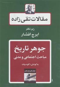 کتاب مقالات تقی زاده 18 (جوهر تاریخ:مباحث اجتماعی و مدنی) - اثر حسن تقی زاده - نشر توس 