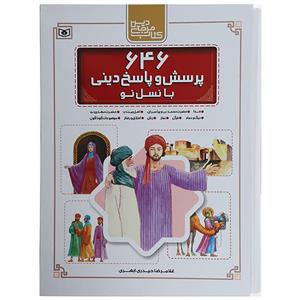 مجموعه 646 پرسش و پاسخ دینی با نسل نو (10جلدی) 