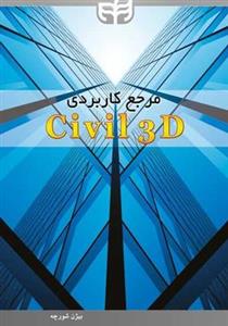   کتاب مرجع کاربردی Civil 3D اثر بیژن شورچه