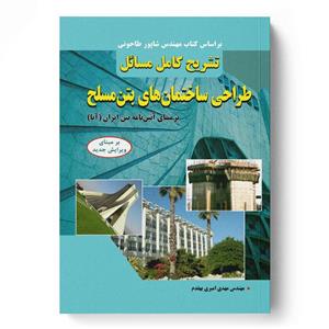 کتاب تشریح کامل مسائل طراحی ساختمان های بتن مسلح اثر مهدی امیری بهقدم