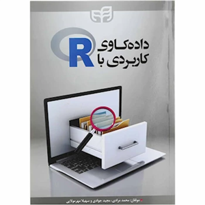   کتاب داده کاوی کاربردی با R اثر محمد مرادی