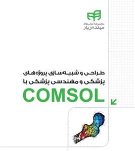 کتاب طراحی و شبیه سازی پروژه های پزشکی و مهندسی پزشکی COMSOL - اثر بهروز باقری - نشر کیان کتاب طراحی و شبیه سازی پروژه های پزشکی و مهندسی پزشکی با COMSOL اثر بهروز باقری
