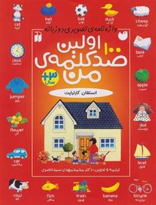 کتاب اولین صد کلمه ی من اثر استفان کارترایت نشر ذکر