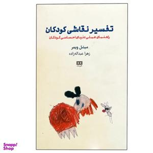 کتاب تفسیر نقاشی کودکان اثر میشل ویمر انتشارات هیرمند