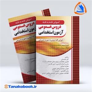 کتاب آموزش نکته به نکته دروس عمومی آزمون استخدامی اثر جمعی از نویسندگان انتشارات چهارخونه