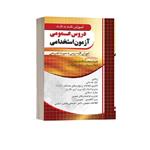 کتاب آموزش نکته به نکته دروس عمومی آزمون استخدامی اثر جمعی از نویسندگان انتشارات چهارخونه