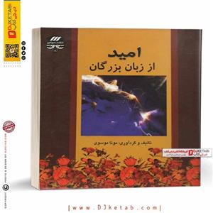 کتاب امید از زبان بزرگان