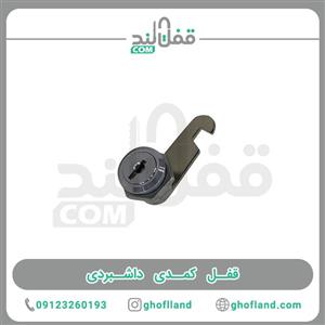 قفل کمد ول لی مدل داشبردی 20