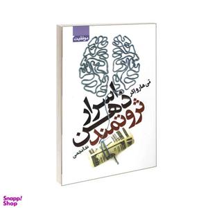 کتاب اسرار ذهن ثروتمند اثر تی هارو اکر انتشارات آتیسا