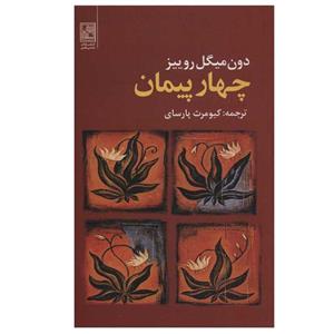 کتاب چهار پیمان اثر دون میگوئل روئیز انتشارات تمدن علمی