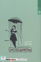 کتاب رویا فانتزی و هنر اثر هانا سیگل انتشارات شوند