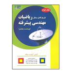 کتاب تشریح کامل مسائل ریاضیات مهندسی پیشرفته اثر اروین کرویت سیگ انتشارات علمیران جلد 2