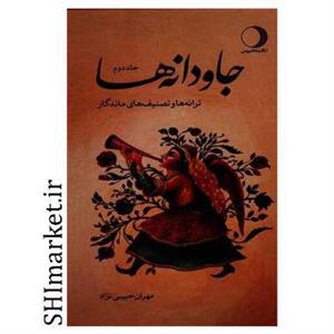 کتاب جاودانه ها اثر مهران حبیبی نژاد انتشارات ماهریس جلد 2