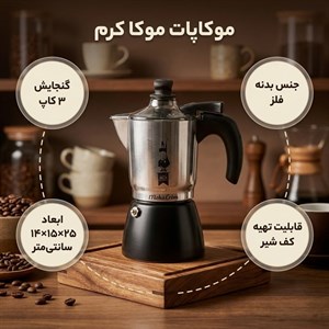 موکاپات مدل موکا کرم بیالتی (BIALETTI)