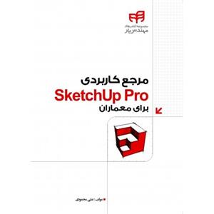 کتاب مرجع کاربردی SketchUp Pro برای معماران اثر علی محمودی 