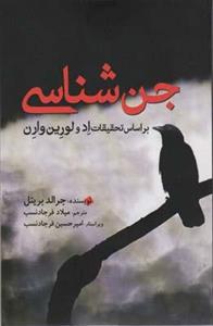 کتاب جن شناسی، بر اساس تحقیقات اد و لورین وارن اثر جرالد بریتل انتشارات سبزان