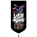 پرچم مدل کتیبه کودکانه طرح فاطمه زهرا سلام الله علیها کد 1000959