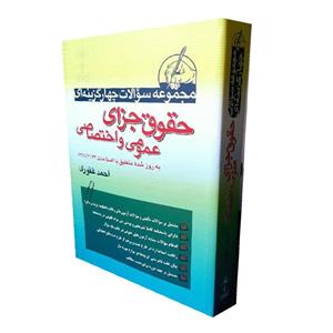کتاب مجموعه سوالات چهارگزینه ای حقوق جزای عموی و اختصاصی اثر احمد غفوری انتشارات آریاداد