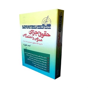 کتاب مجموعه سوالات چهارگزینه ای حقوق جزای عموی و اختصاصی اثر احمد غفوری انتشارات آریاداد