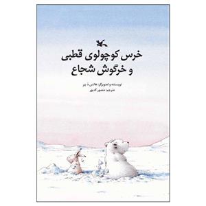 کتاب خرس کوچولوی قطبی و خرگوش شجاع اثر هانس د بیر انتشارات کانون پرورش فکری کودکان و نوجوانان