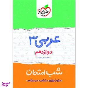 کتاب شب امتحان عربی دوازدهم اثر حسام الدین سلیمانی و مجید قدیمی انتشارات خیلی سبز