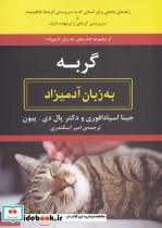 کتاب گربه به زبان آدمیزاد اثر جینا اسپادافوری و دکتر پال دی. پیون انتشارات هیرمند