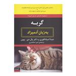 کتاب گربه به زبان آدمیزاد اثر جینا اسپادافوری و دکتر پال دی. پیون انتشارات هیرمند