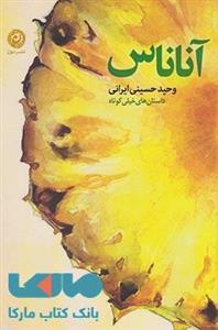 کتاب آناناس اثر وحید حسینی ایرانی 
