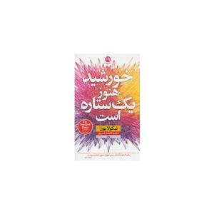 کتاب خورشید هنوز یک ستاره است اثر نیکولا یون