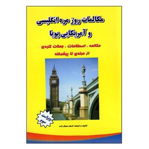 کتاب مکالمات روزمره انگلیسی و آمریکایی پویا اثر اصغر عسگرزاده انتشارات نوین 